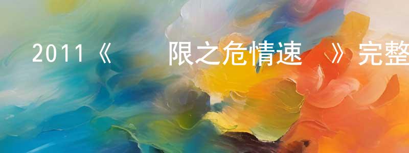 單健的個人主頁,2011《無極限之危情速遞》完整版電影/在線觀看/百度云-美劇天堂